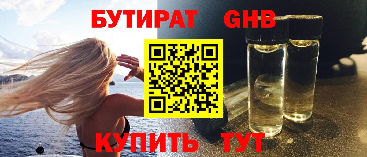 БУТИРАТ бутандиол  Вход с VPN  Бутират  Заринск 