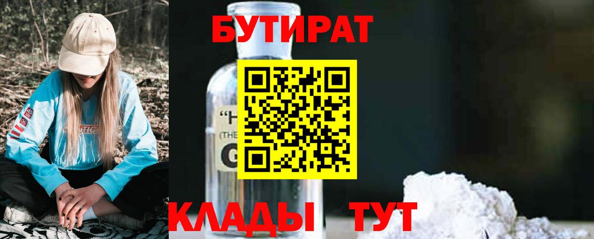 Бутират 1.4BDO Заринск